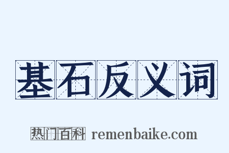 基石反义词是什么意思的图片